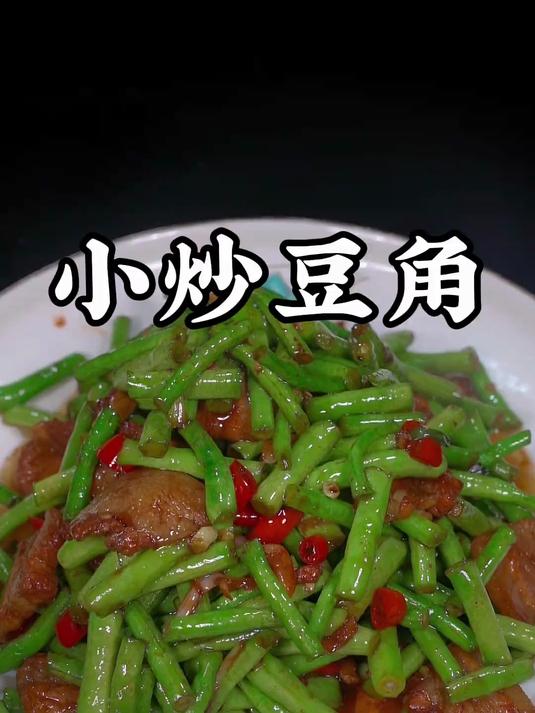 豆角炒肉到底是先炒豆角还是先炒肉