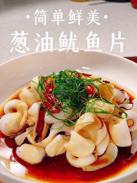 葱油鱿鱼片