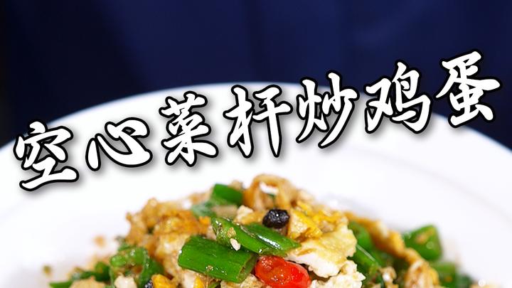 豆豉的咸香与鸡蛋的鲜嫩搭配空心菜梗的脆爽也太下饭了