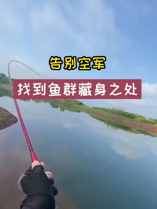 记牢这几点,告别空军,找到鱼窝鱼道!