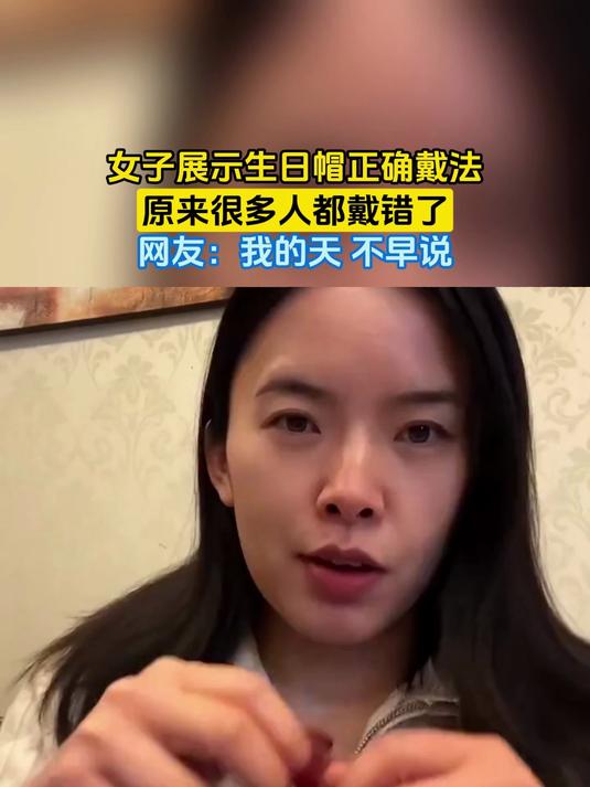 女子展示生日帽正确戴法,原来很多人都戴错了,网友:我的天 不早说