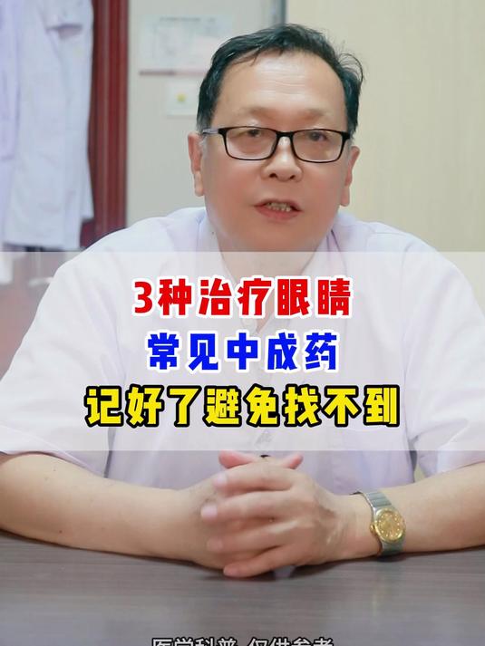 3种治疗眼睛的常见中成药,记好了避免找不到-张振顺