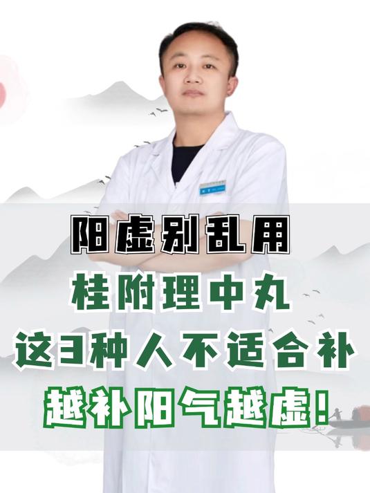 阳虚别乱用桂附理中丸,这3种人不适合补,越补阳气越虚!