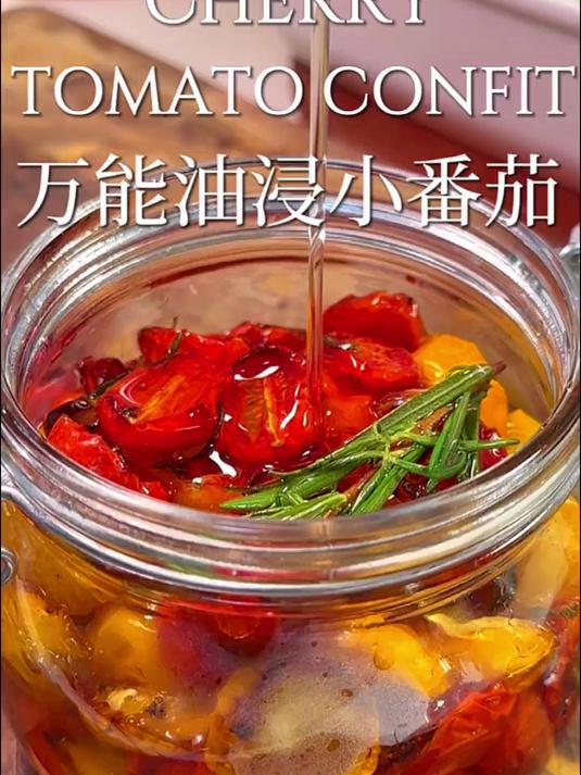 万能西餐佐菜|超简单有手就会的油浸小番茄