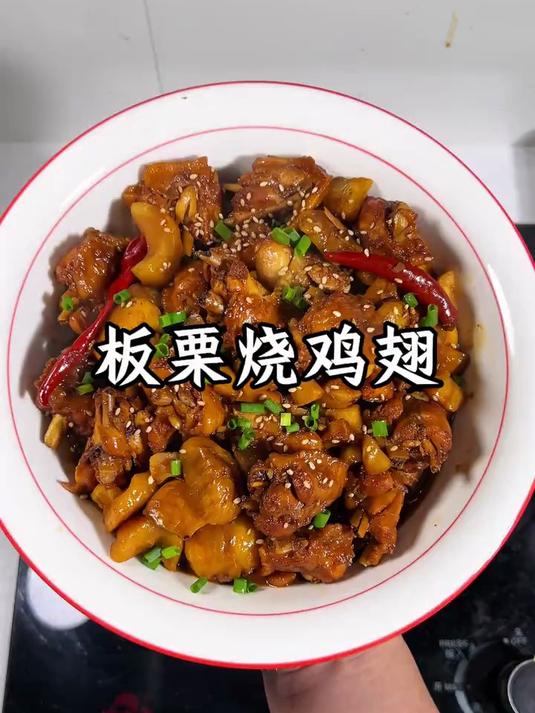 板栗烧鸡翅太美味了