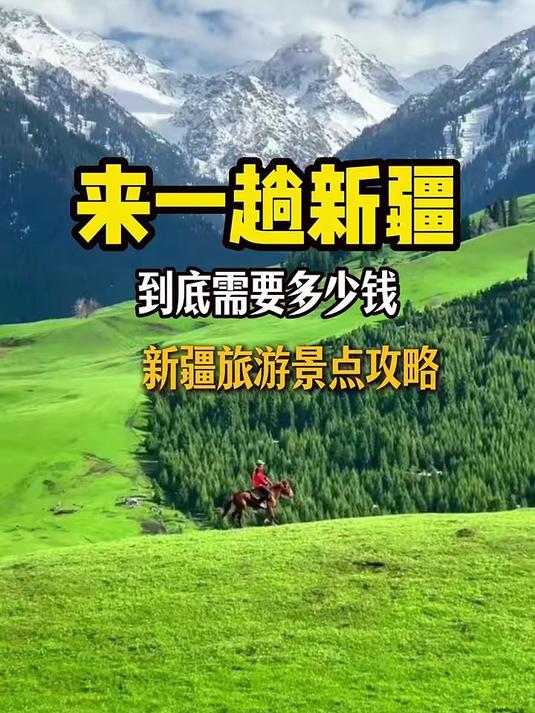来一趟新疆,到底需要花多少钱?新疆景区门票是多少……