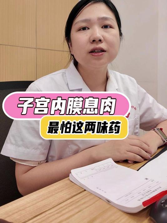子宫内膜息肉最怕这两味药,人人都吃得起