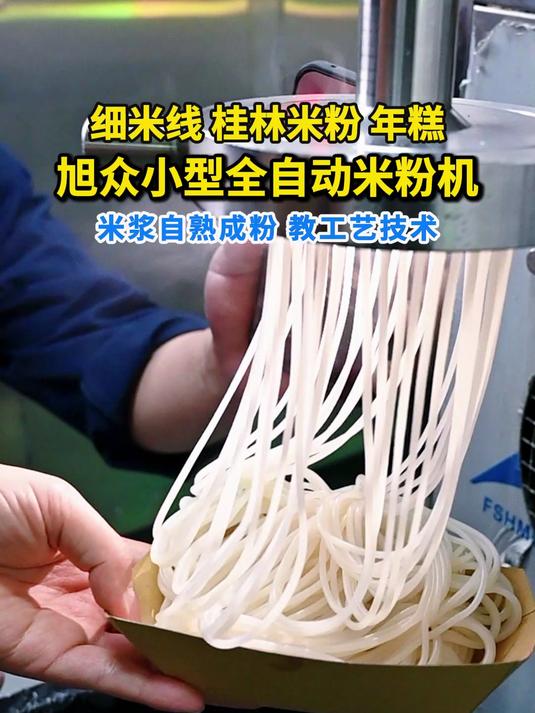 米浆自熟成细米线,桂林米粉,年糕,旭众小型全自动米粉机