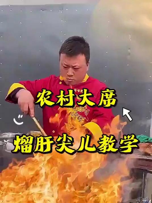 农村大席上的熘肝尖儿教学
