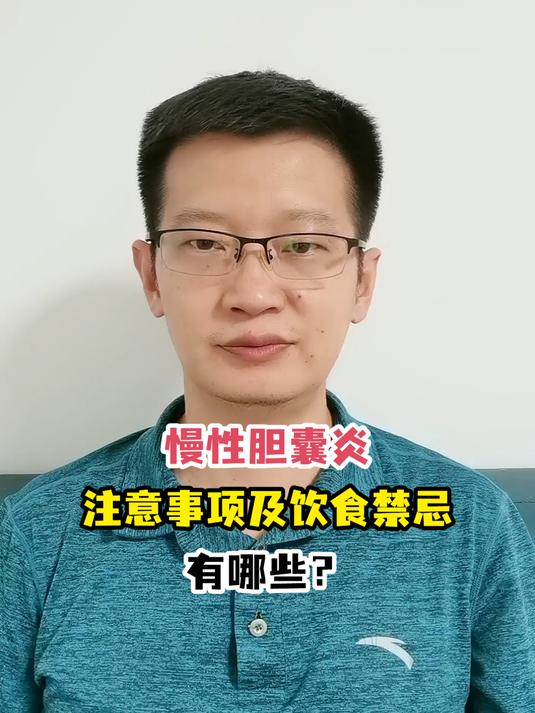 慢性胆囊炎注意事项及饮食禁忌有哪些?