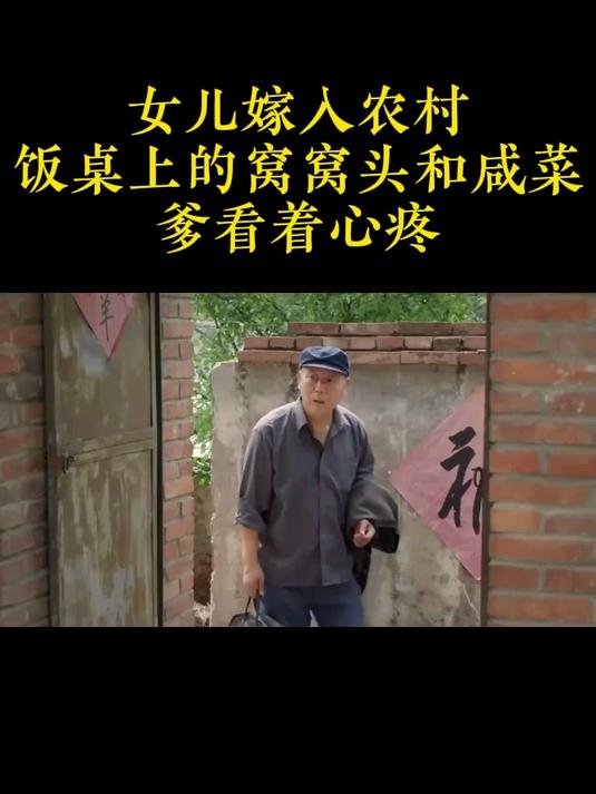 阳光路上：女儿嫁入农村，饭桌上的窝窝头和咸菜，爹看着心疼