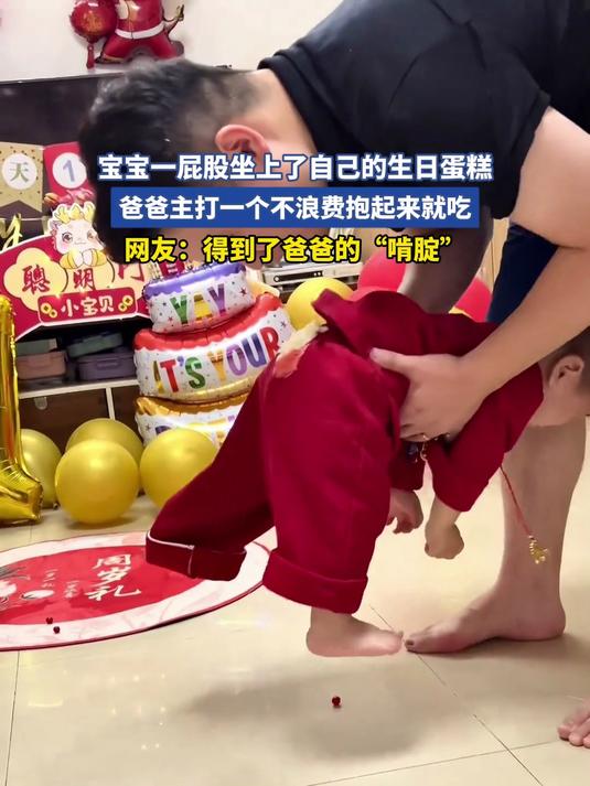 宝宝一屁股坐上了自己的生日蛋糕,爸爸主打一个不浪费抱起来就吃