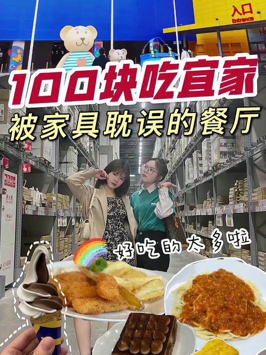 宜家果然是被家具耽误的餐厅，好吃的也太多了吧！