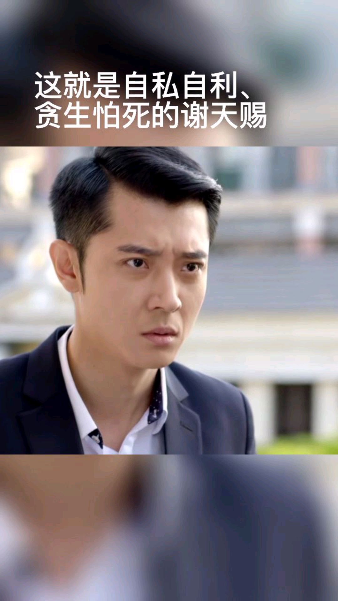 全剧最自私自利贪生怕死的小人最后明知车上有炸弹还是去上了车