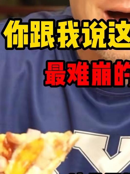 如果你在意大利面吃水果披萨你会被……