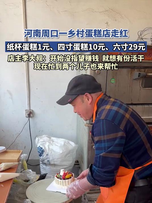 河南周口一乡村蛋糕店走红,纸杯蛋糕1元、四寸蛋糕10元