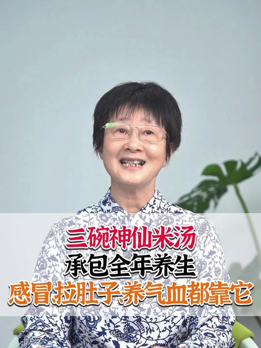 三碗神仙米汤承包全年养生，感冒、拉肚子、养气血都靠它
