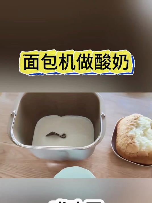 第一次用面包机做酸奶，实现酸奶自由了，干净卫生无添加剂