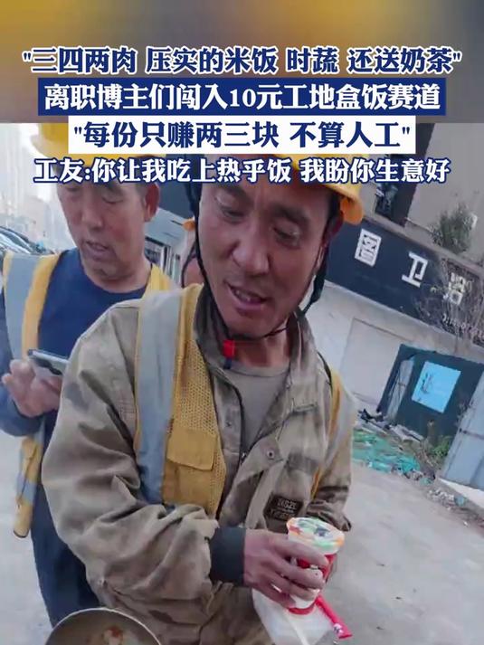 离职博主们闯入10元工地盒饭赛道，“每份只赚两三块，不算人工”