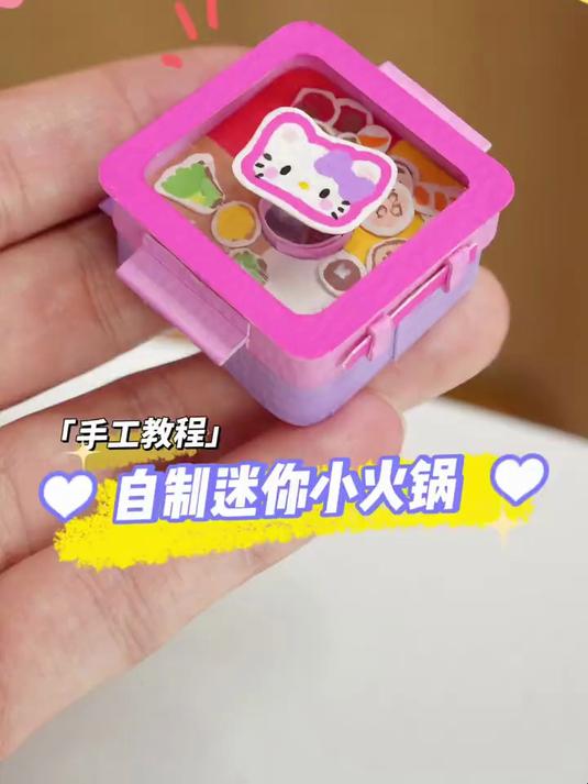 自制迷你小火锅手工教程