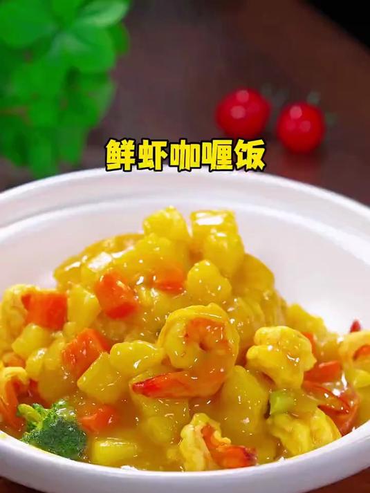 鲜虾咖喱饭,做法简单又好吃