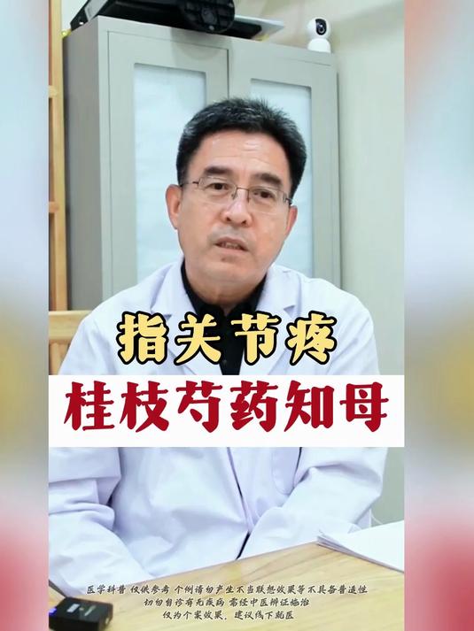 指关节疼 桂枝芍药知母