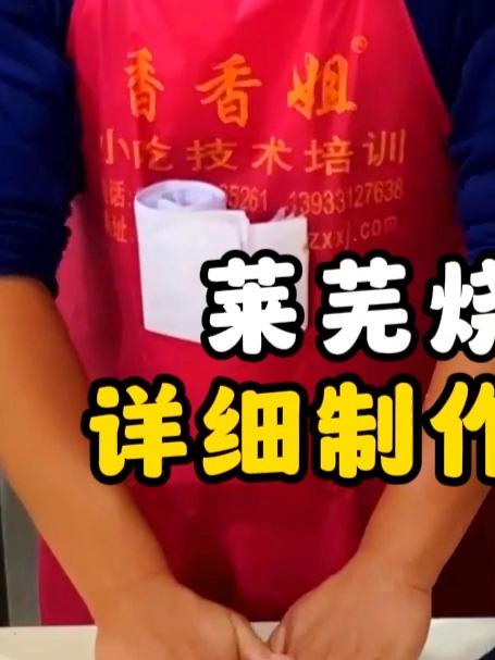 莱芜烧饼手法