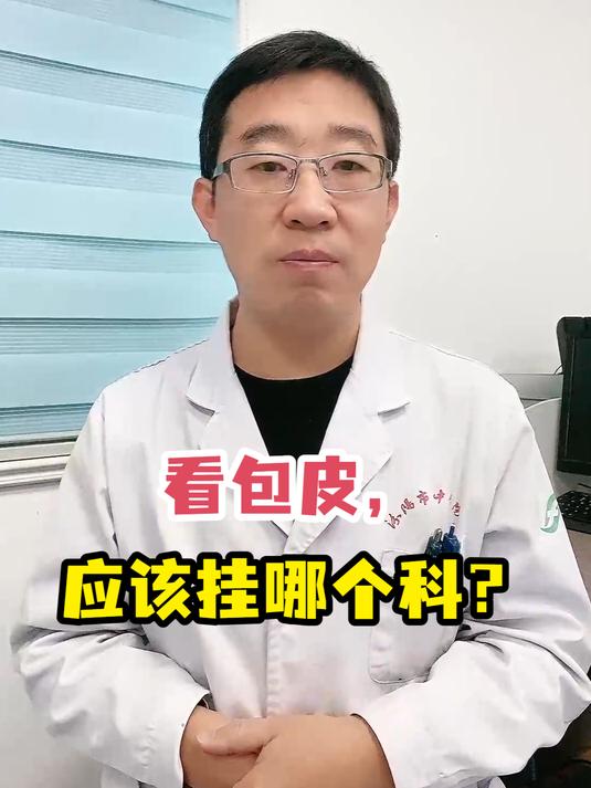 看包皮,应该挂哪个科?