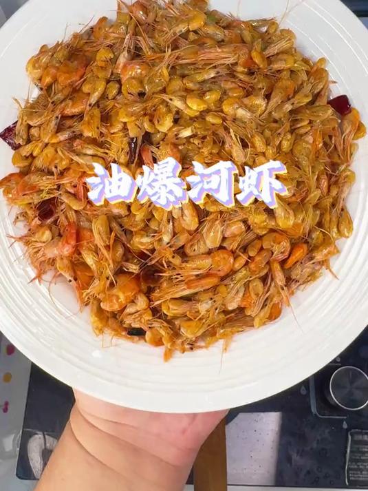 油爆河虾美味可口