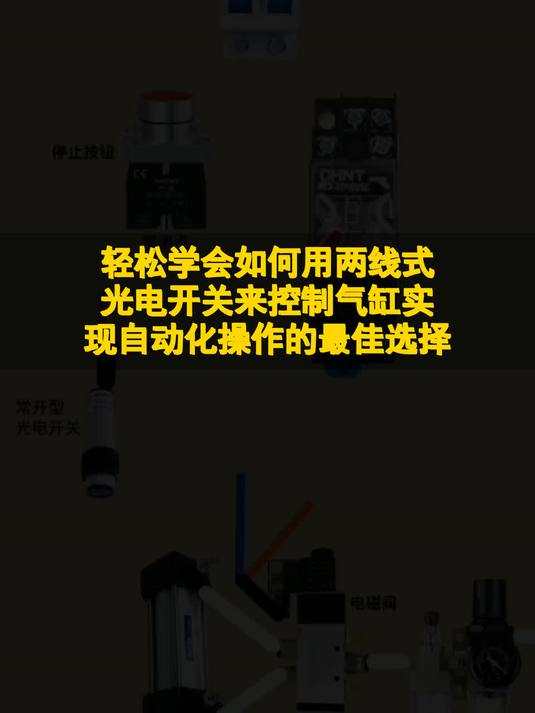 轻松学会如何用两线式光电开关来控制气缸 实现自动化操作的最佳选择