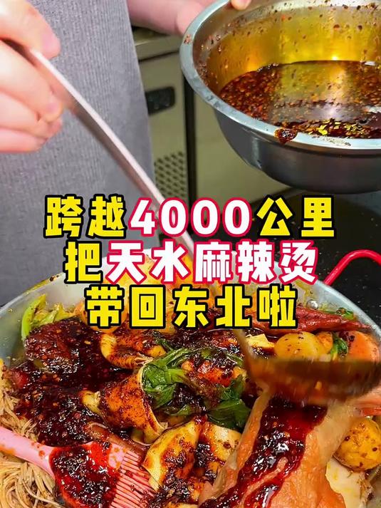 跨越四千公里把天水麻辣烫带回东北啦,姐姐弄的就是去天水的那个味道,香迷糊啦#2026万象创