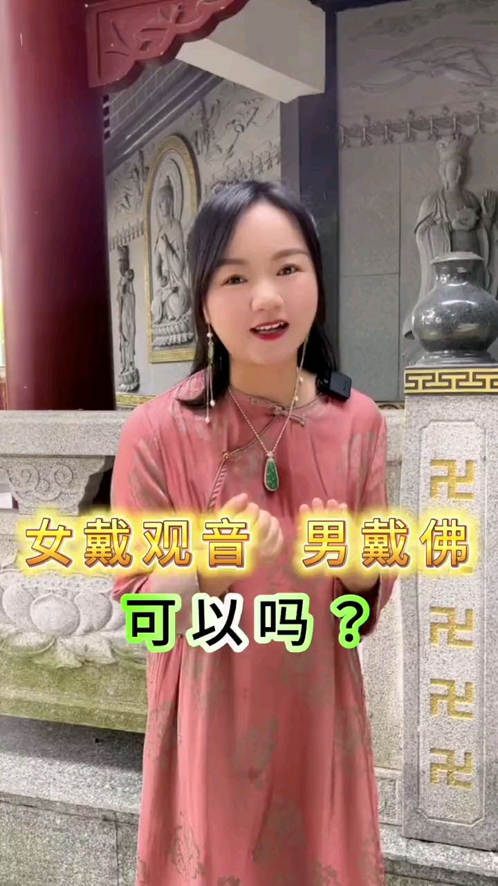 听听观音和佛的寓意 决定你适合戴什么