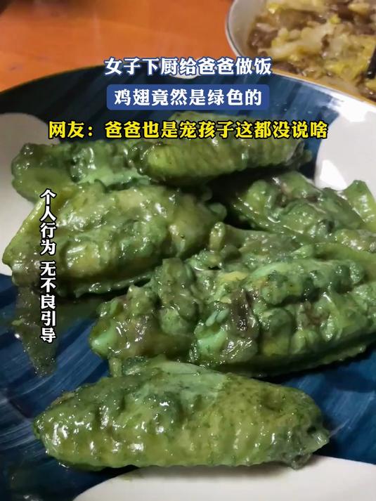 女子下厨给爸爸做饭，鸡翅竟然是绿色的