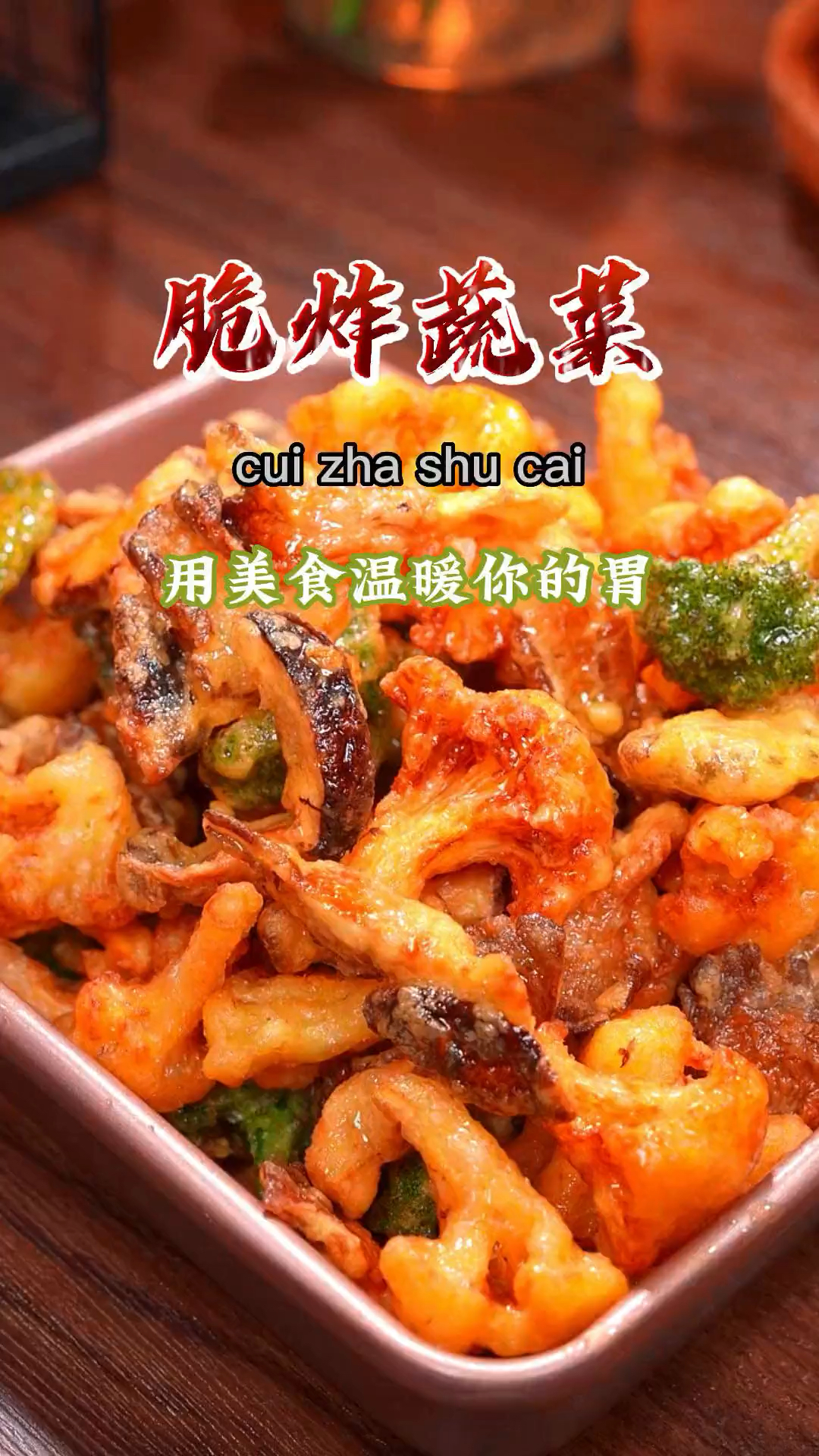 脆炸蔬菜,喜欢吃啥菜就炸啥菜,做法简单还好吃