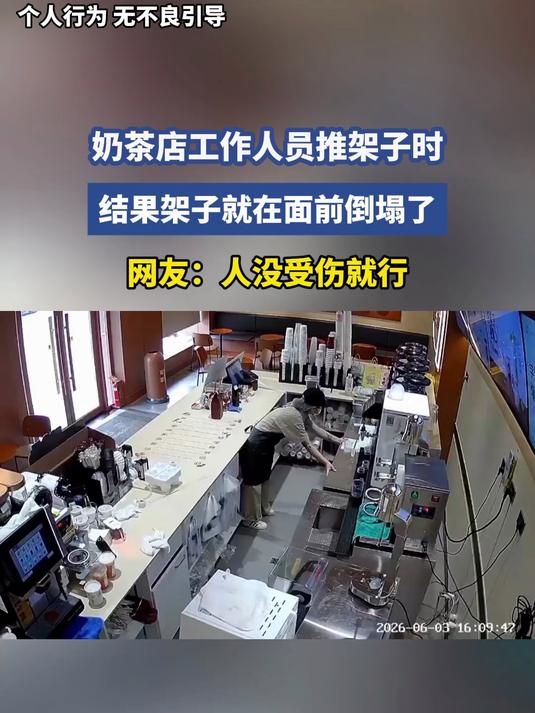 奶茶店工作人员推架子时，结果架子就在面前倒塌了，网友：人没受伤就行