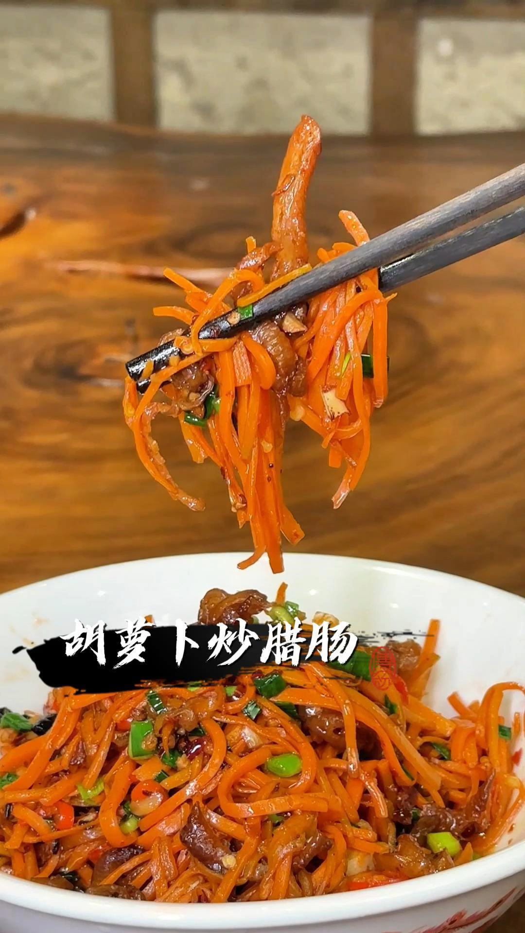 红萝卜配腊肠,冬天的绝配!#长沙美食 #长沙吃喝玩乐