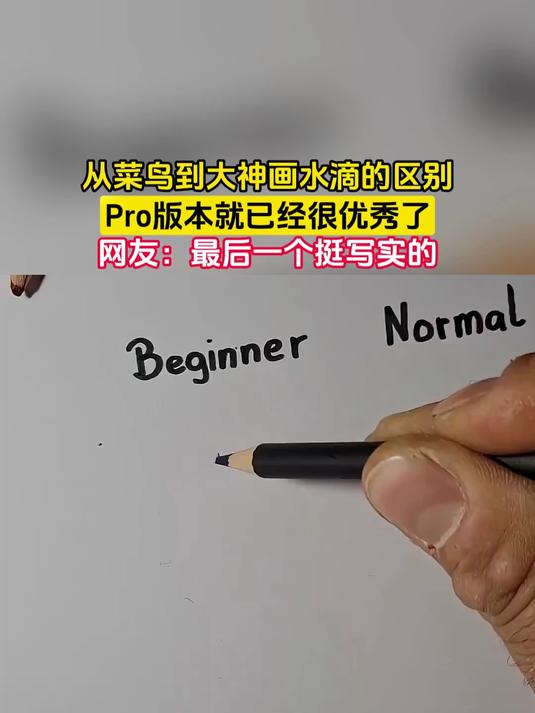 从菜鸟到大神画水滴的区别，Pro版本就已经很优秀了，网友：最后一个挺写实的