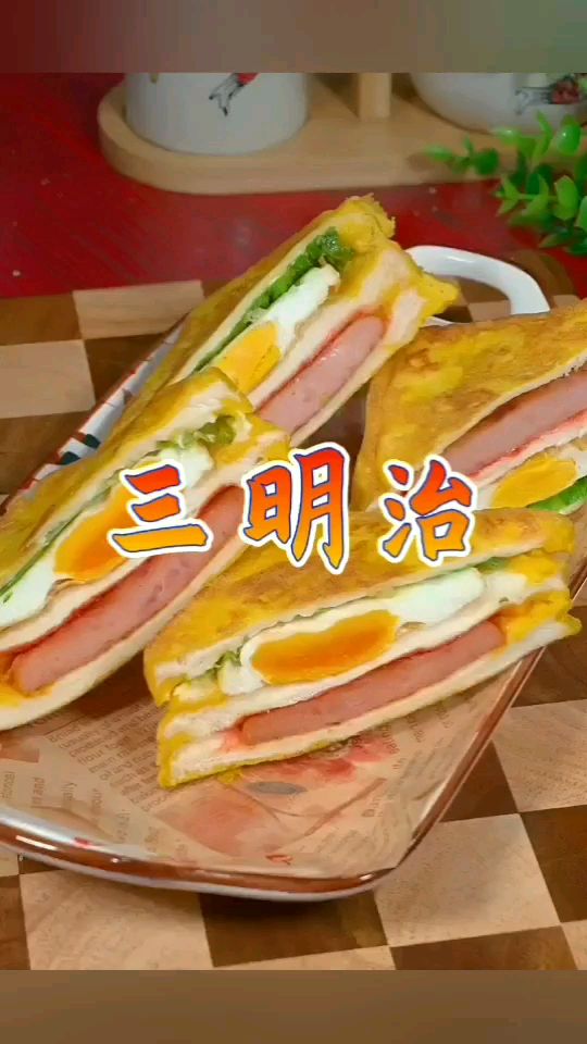 早餐三明治做法