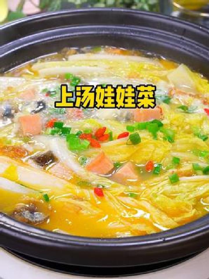上汤娃娃菜详细教程 汤鲜味美 太香了