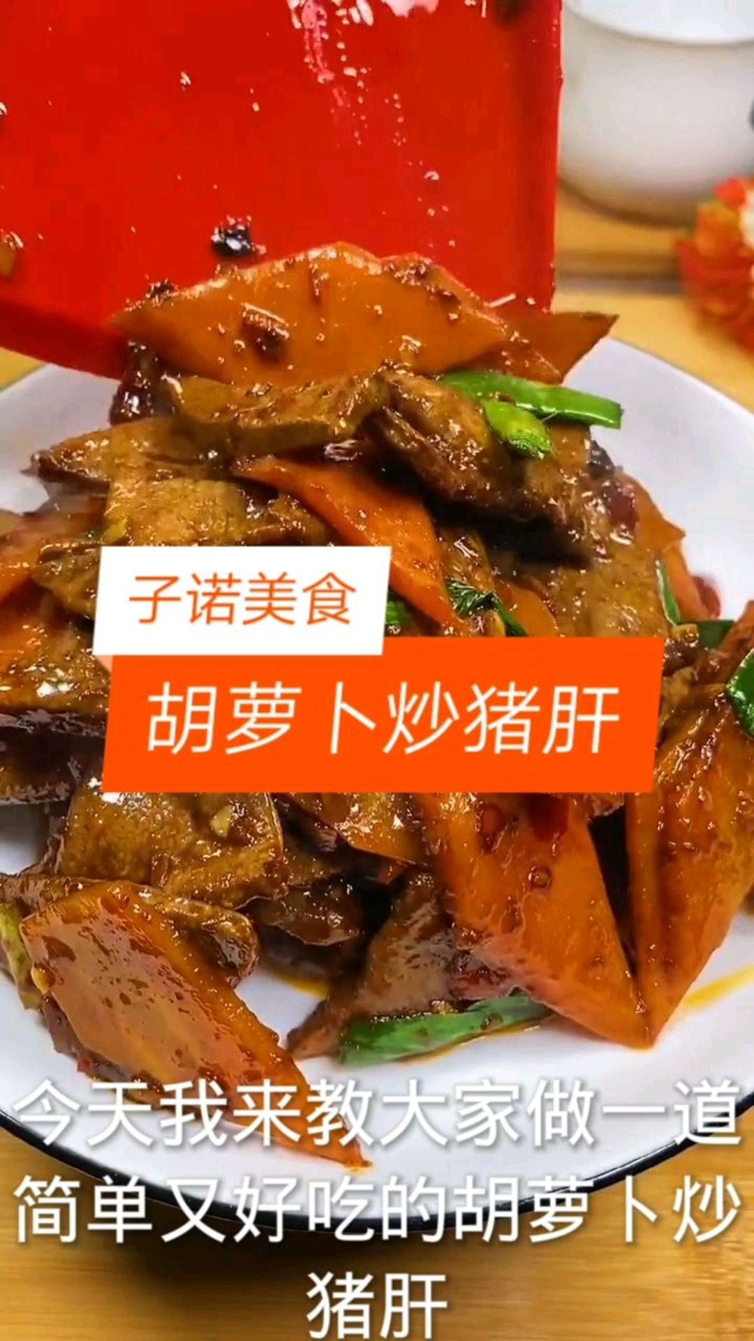 这样做出来的胡萝卜炒猪肝做法简单又好吃,喜欢的你也在家试试,记得点赞关注一下吧