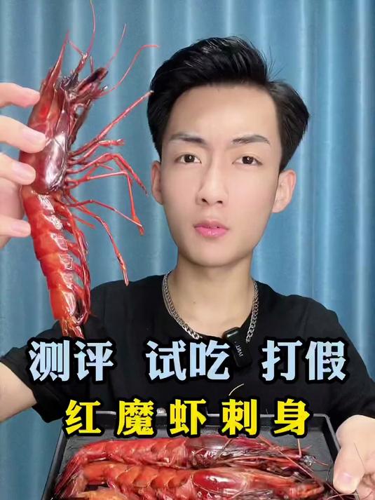 你们心心念念的红魔虾刺身来了!