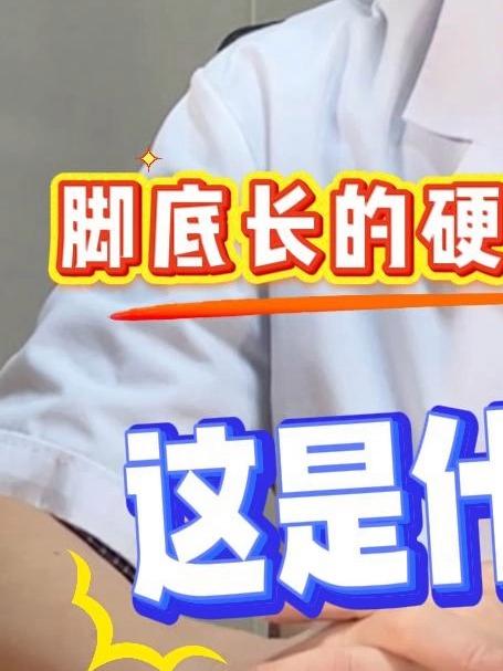 脚底长的硬疙瘩，走路还痛！这是什么情况？