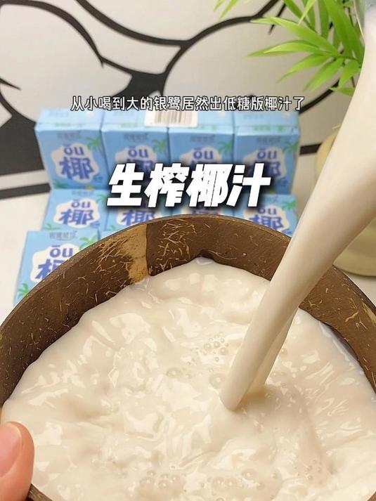 银鹭 居然出低糖版椰汁了!口感比普通版更加香醇!巨好喝的!