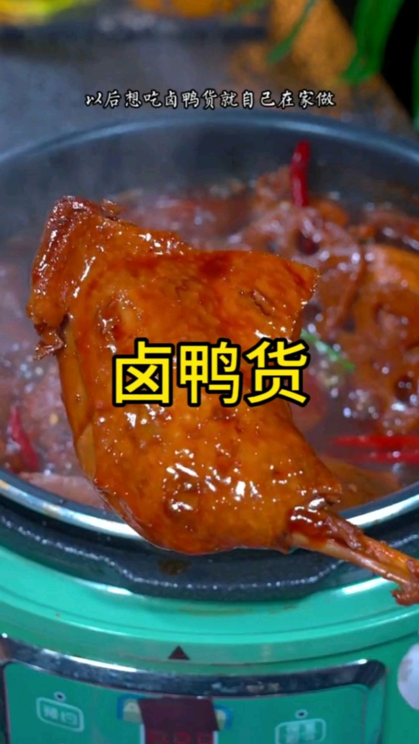 你一定要记住啊,以后想吃卤鸭货就自己在家做,酱香浓郁,软烂入味,做法还非常的简单
