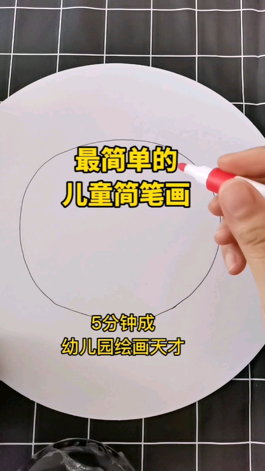 最简单的简笔画,5分钟成为幼儿园绘画天才