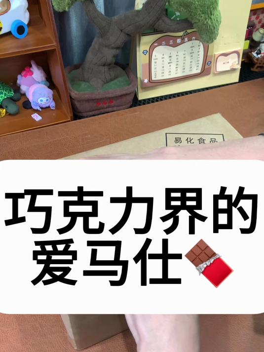 传说中巧克力界的爱马仕