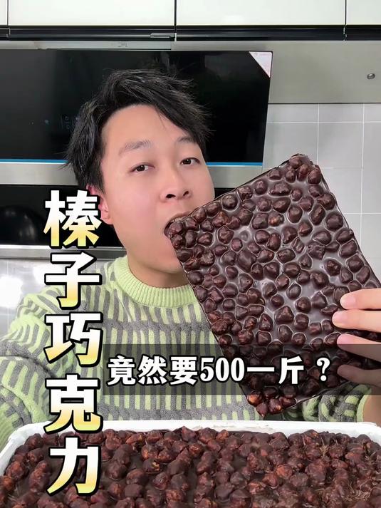 500一斤的榛子巧克力,只用了几十块钱成本,好吃到停不下来!