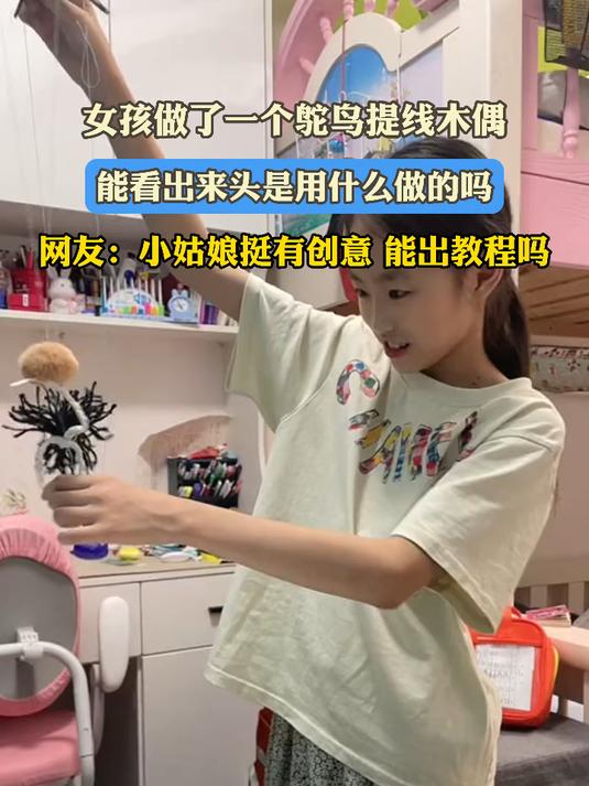 女孩做了一个鸵鸟提线木偶,能看出来头是用什么做的吗