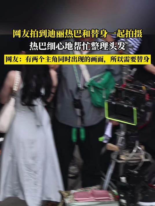 网友拍到迪丽热巴和替身一起拍摄,热巴细心地帮忙整理头发