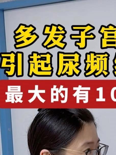 多发肌瘤最大的有10厘米,引起尿频经量大